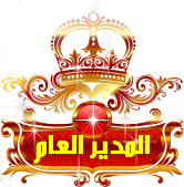 المدير العام المدير العام